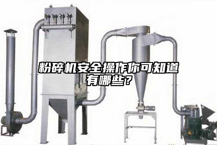 粉碎機(jī)安全操作你可知道有哪些？