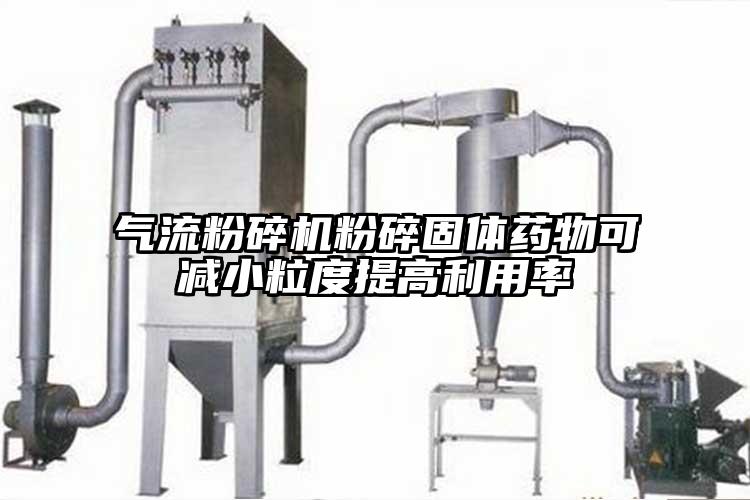 氣流粉碎機粉碎固體藥物可減小粒度提高利用率