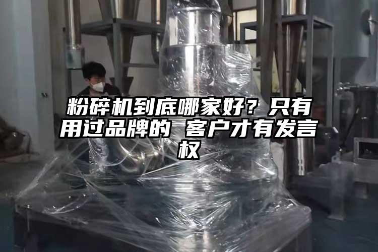 粉碎機到底哪家好？只有用過品牌的 客戶才有發(fā)言權