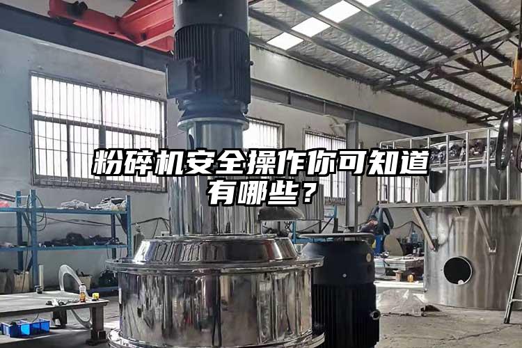 粉碎機(jī)安全操作你可知道有哪些？