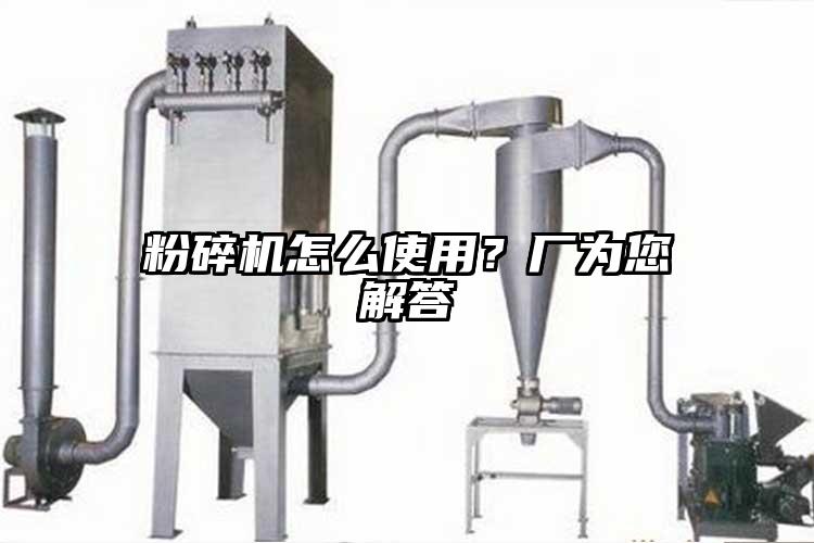 粉碎機怎么使用？廠為您解答