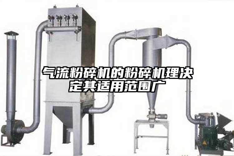 氣流粉碎機(jī)的粉碎機(jī)理決定其適用范圍廣