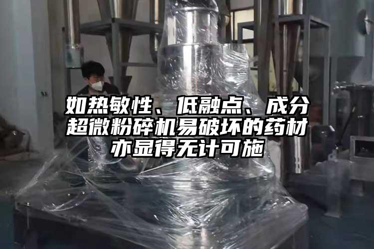 如熱敏性、低融點、成分超微粉碎機易破壞的藥材亦顯得無計可施