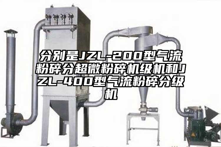 分別是JZL-200型氣流粉碎分超微粉碎機級機和JZL-400型氣流粉碎分級機