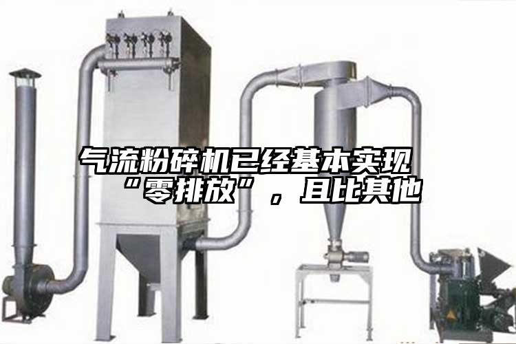 氣流粉碎機已經基本實現“零排放”，且比其他