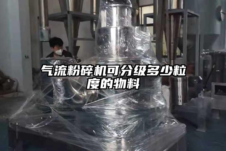 氣流粉碎機(jī)可分級多少粒度的物料