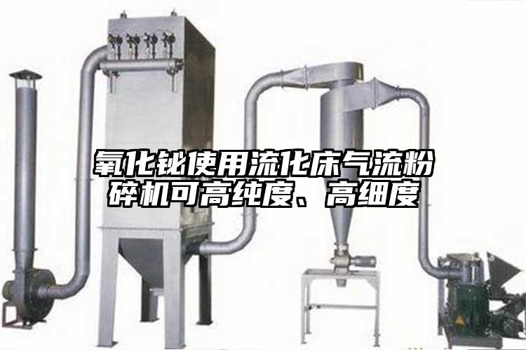 氧化鉍使用流化床氣流粉碎機可高純度、高細度