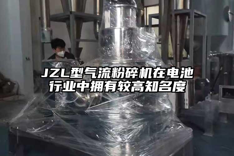 JZL型氣流粉碎機(jī)在電池行業(yè)中擁有較高知名度