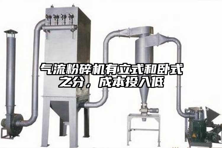 氣流粉碎機(jī)有立式和臥式之分，成本投入低