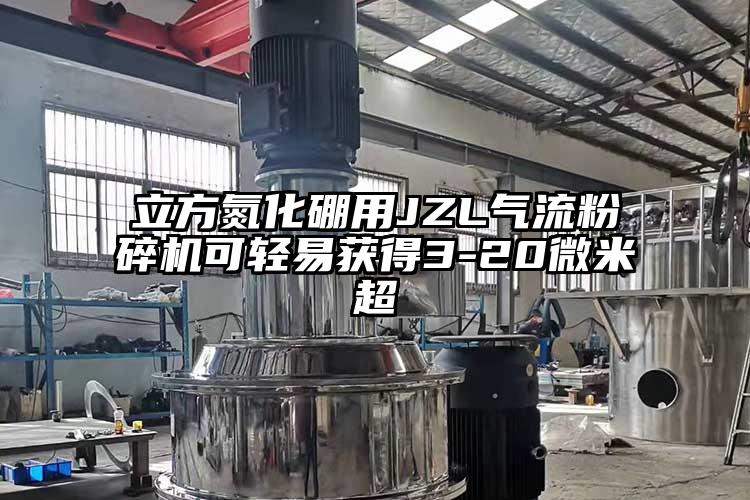 立方氮化硼用JZL氣流粉碎機可輕易獲得3-20微米超