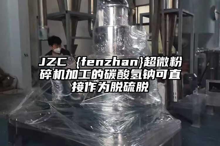 JZC {fenzhan}超微粉碎機(jī)加工的碳酸氫鈉可直接作為脫硫脫