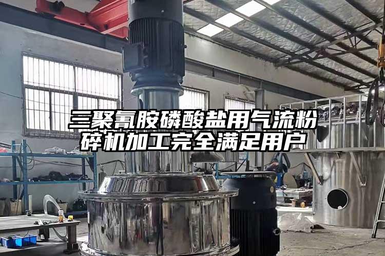 三聚氰胺磷酸鹽用氣流粉碎機加工完全滿足用戶