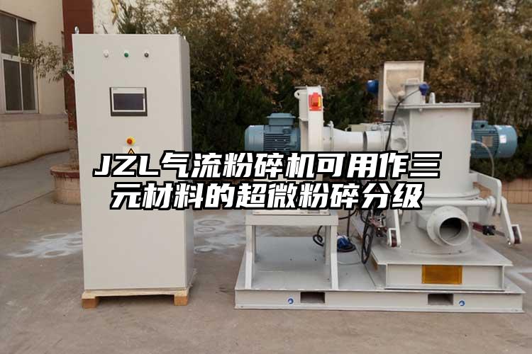 JZL氣流粉碎機(jī)可用作三元材料的超微粉碎分級