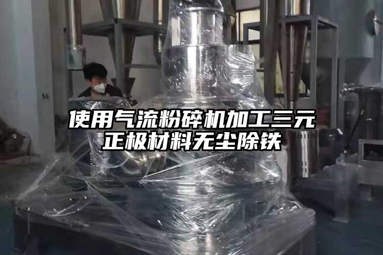 使用氣流粉碎機加工三元正極材料無塵除鐵