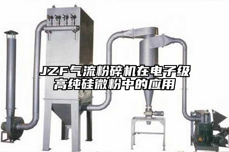 JZF氣流粉碎機在電子級高純硅微粉中的應(yīng)用