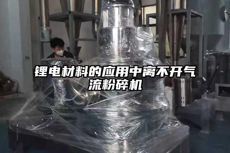 鋰電材料的應(yīng)用中離不開氣流粉碎機