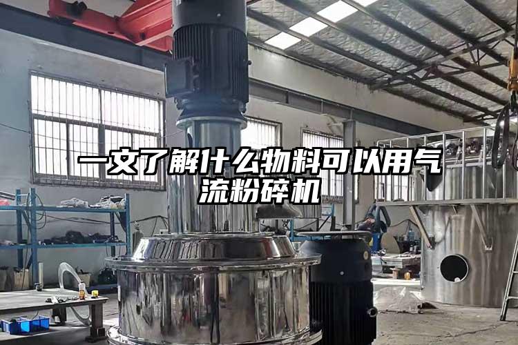 一文了解什么物料可以用氣流粉碎機